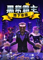 《黑帮霸主：地下帝国》1.0正式版今日发售 结束EA阶段