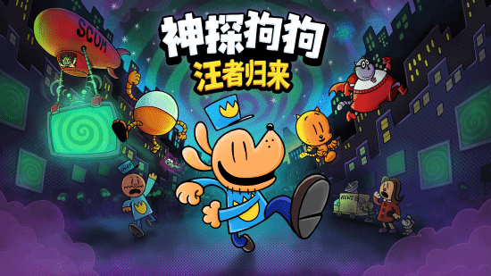 《神探狗狗：汪者归来》2026年10月27日全平台发售