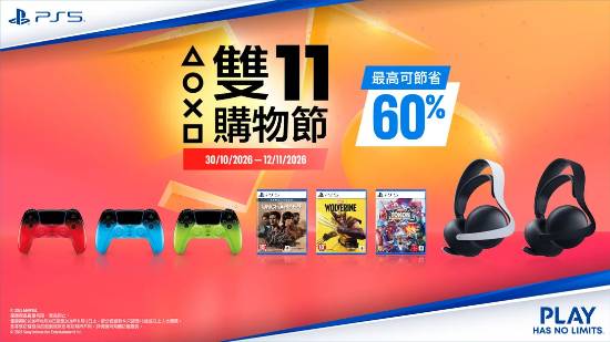 PlayStation香港双11购物节10月30日启动 多款PS5游戏及外设降价