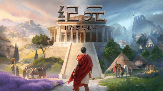 《纪元117：罗马和平》介绍新手入坑设计，2026年将推四款扩展