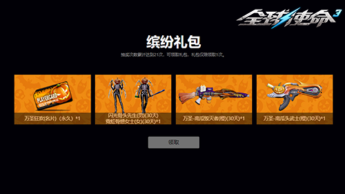 《全球使命3》橙武三连发！万圣绮夜欢闹不断