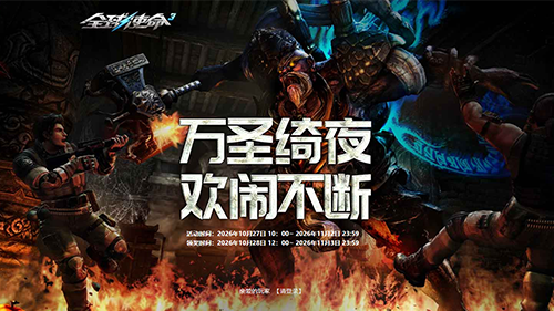 《全球使命3》橙武三连发！万圣绮夜欢闹不断