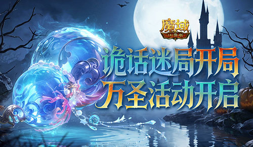 诡话迷局开局！魔域口袋版万圣活动开启