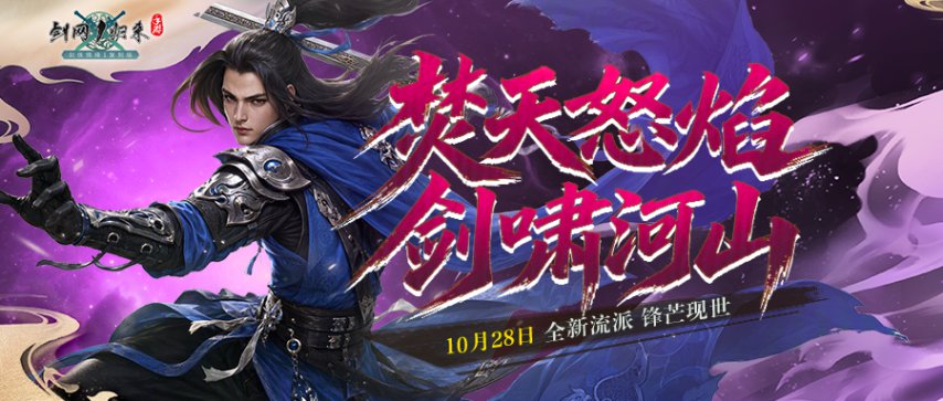 《剑网1：归来》全新资料片今日震撼上线！全新流派、全新玩法、返利新服诚邀大侠开启！