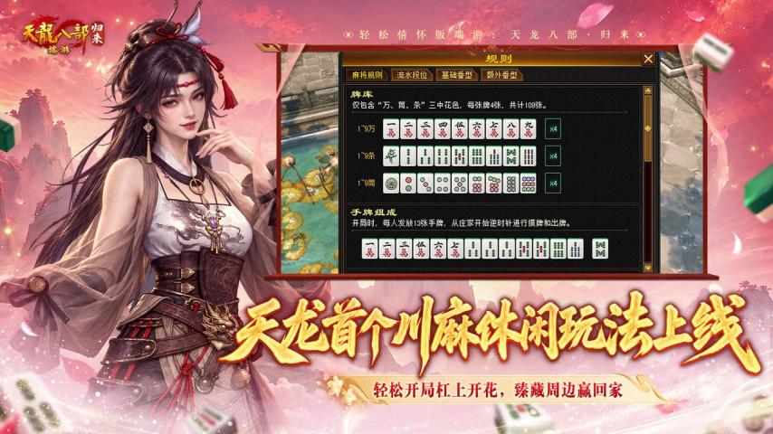 天龙首个麻将玩法来了！女神主题新服11月6日上线！