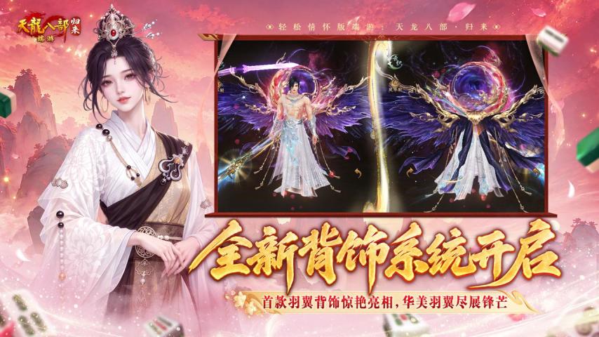 天龙首个麻将玩法来了！女神主题新服11月6日上线！