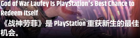 外媒专栏：PlayStation今年处境艰难，《战神：劳菲》被寄予翻身期待