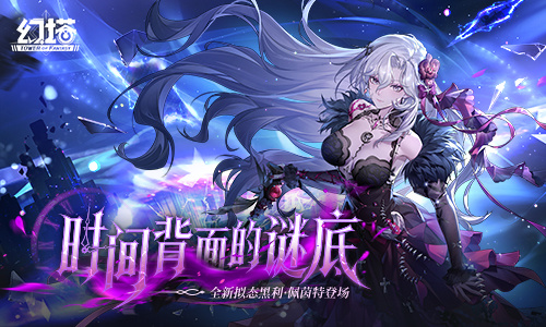 时间背面的谜底 《幻塔》6.5全新版本今日上线