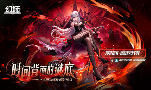 时间背面的谜底 《幻塔》6.5全新版本今日上线