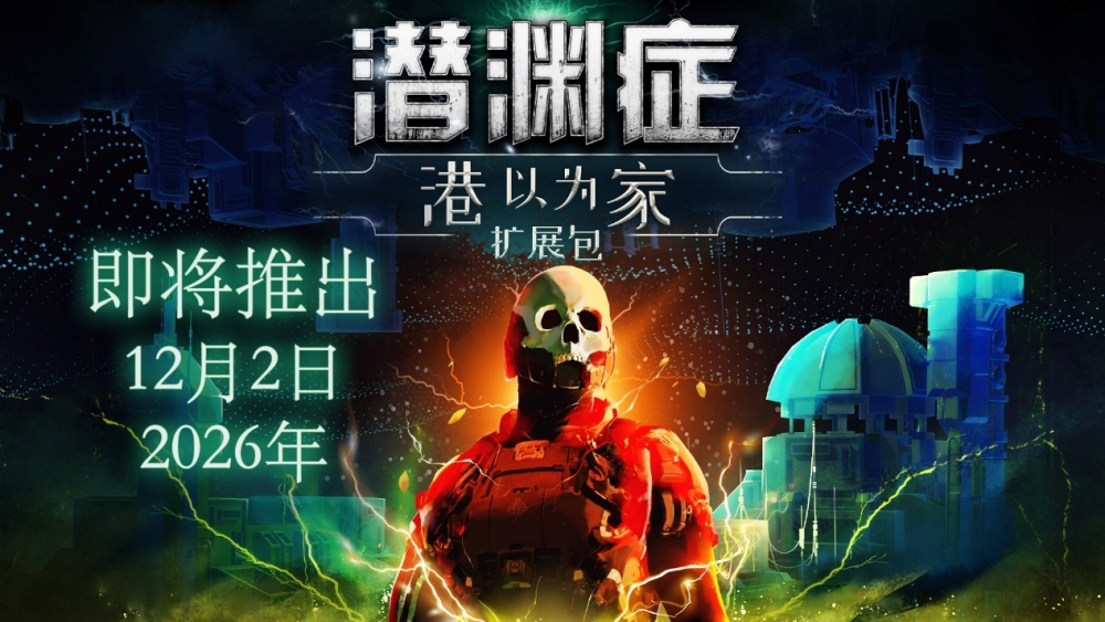《潜渊症》扩展包“港以为家”定档12月2日，加入前哨站与全新阵营