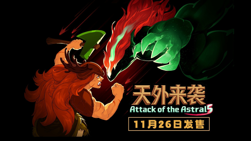 像素肉鸽策略游戏《天外来袭》定档11月26日登陆Steam