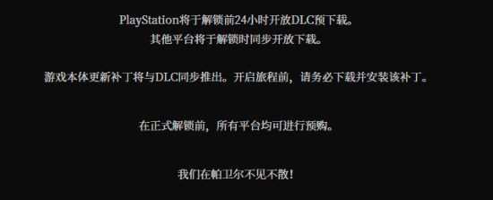《红色沙漠》DLC《未知征途》10月30日6点国区解锁，仅PS5支持预下载