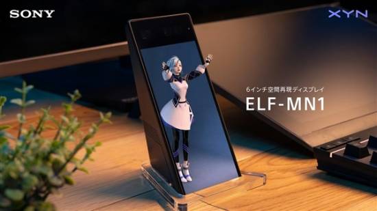 索尼发布6英寸裸眼3D显示器ELF-MN1，日本12月11日发售