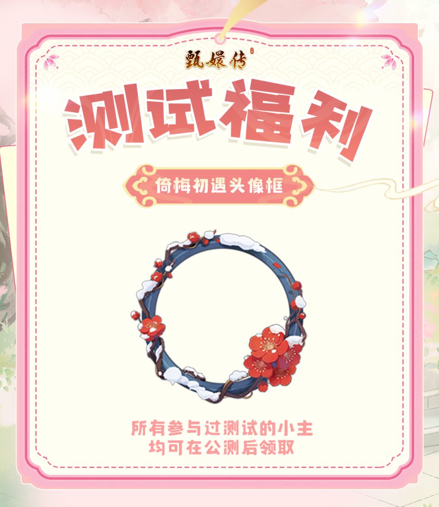 《甄嬛传》手游「惊鸿测试」定档！11月4日开启，入宫抽周边、领金片好礼