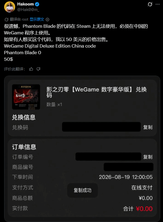 Hakoom称《影之刃零》豪华版激活码仅限WeGame，以50美元出售