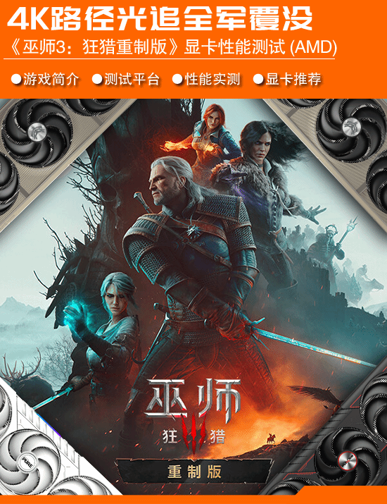 《巫师3：狂猎重制版》A卡性能测试：4K路径光追全军覆没