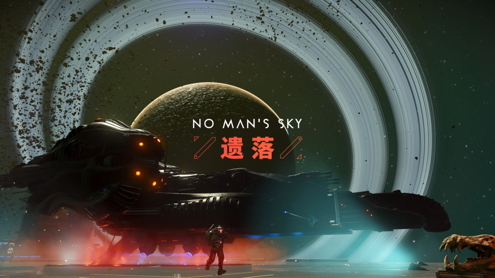 《无人深空》实装“遗落”大型更新：加入太空废船探索与惊悚飞船