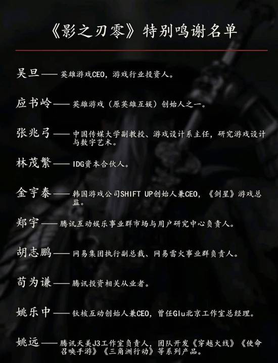 IGN中国发布《影之刃零》特别鸣谢名单，冯骥、吉田修平、刘伟等在列