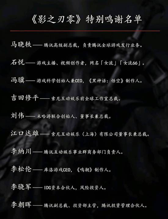 IGN中国发布《影之刃零》特别鸣谢名单，冯骥、吉田修平、刘伟等在列