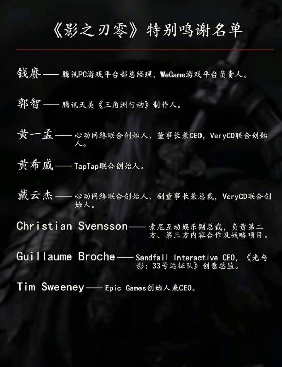 IGN中国发布《影之刃零》特别鸣谢名单，冯骥、吉田修平、刘伟等在列