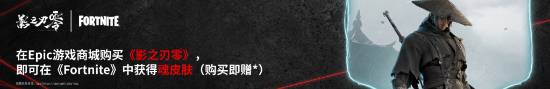 《影之刃零》登陆Epic商城 购买可领《堡垒之夜》联动外观