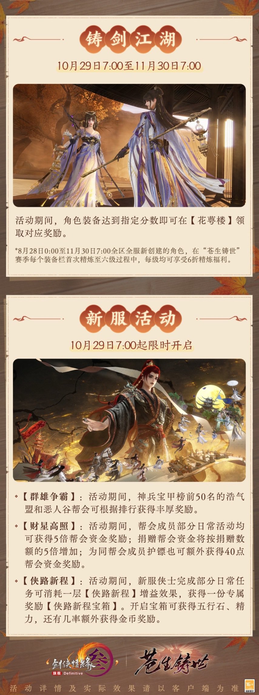 与江湖重回50级 《剑网3》“苍生铸世”资料片今日公测