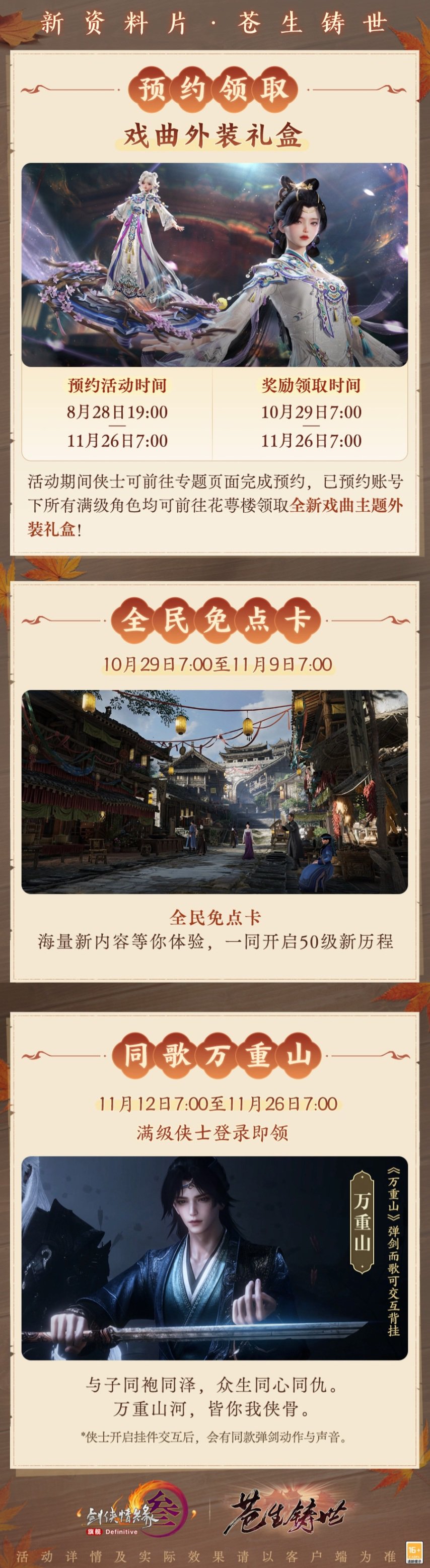 与江湖重回50级 《剑网3》“苍生铸世”资料片今日公测