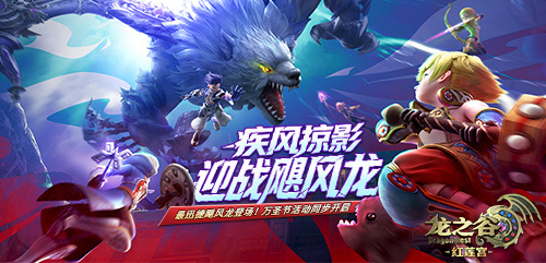 《龙之谷》红莲宫主题服飓风龙来袭！万圣节双端联动开启