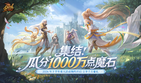组队预约瓜分千万魔石！《魔域》年终重大活动内容首爆