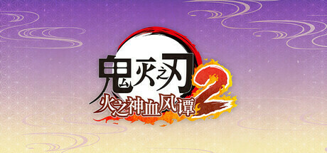 《鬼灭之刃 火之神血风谭2》NS2版含角色通行证套装10月29日发售