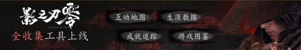 《影之刃零》正式发售，全球七地销量排名第一