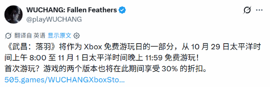 《明末：渊虚之羽》加入Xbox免费游玩日 标准版与豪华版同步7折