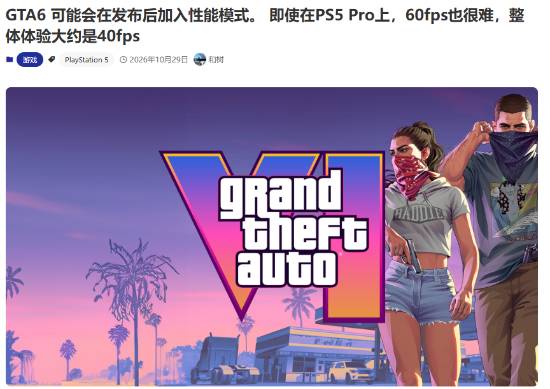 网传《GTA6》含性能模式，外媒称受CPU瓶颈难达60帧