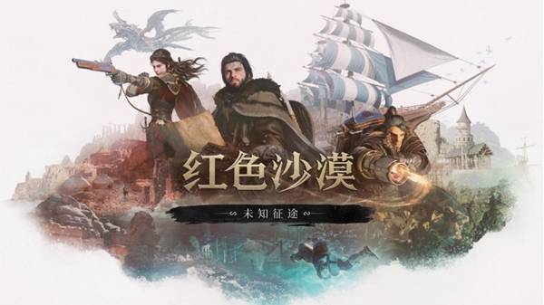《红色沙漠：增强版》首个DLC《未知征途》30日全球上线