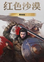 《红色沙漠：增强版》首个DLC《未知征途》30日全球上线