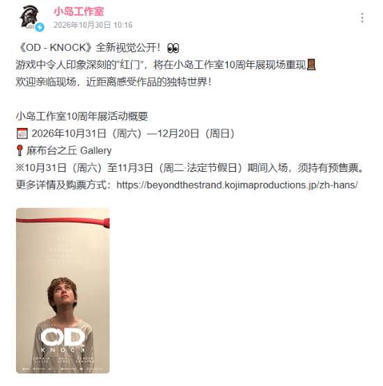 小岛工作室公布《OD KNOCK》新视觉图，10周年展将实体还原标志性红门