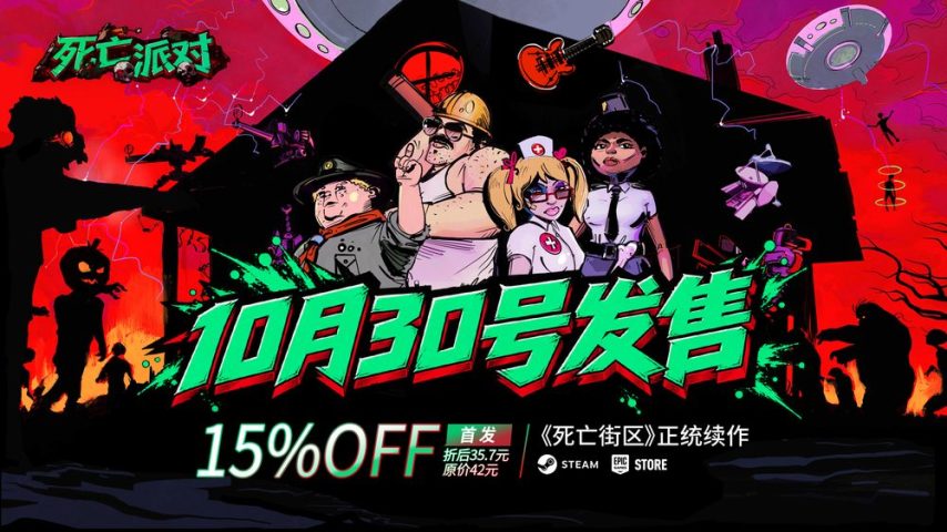 《死亡街区》正统续作《死亡派对》10月30日正式发售，原班人马十四年后再聚林荫丘