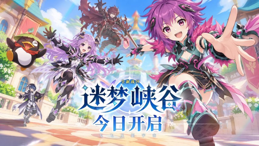 《飞飞：无限宇宙》迷梦峡谷今日15:00开启