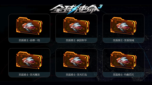 新一期军需《全球使命3》圣盾骑士挂件限时UP