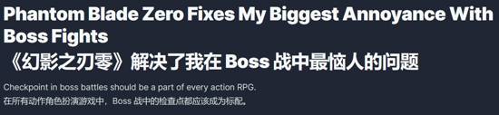 IGN专栏称《影之刃零》Boss战检查点设计应成行业标配