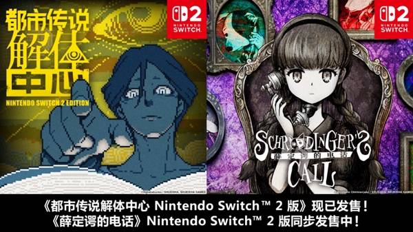 《都市传说解体中心》NS2 Edition 10月29日发售，升级通行证10港币
