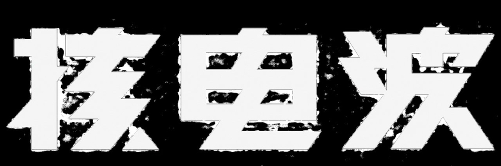 机核播客邀请鸡哥与卡师傅聊室友游戏生活