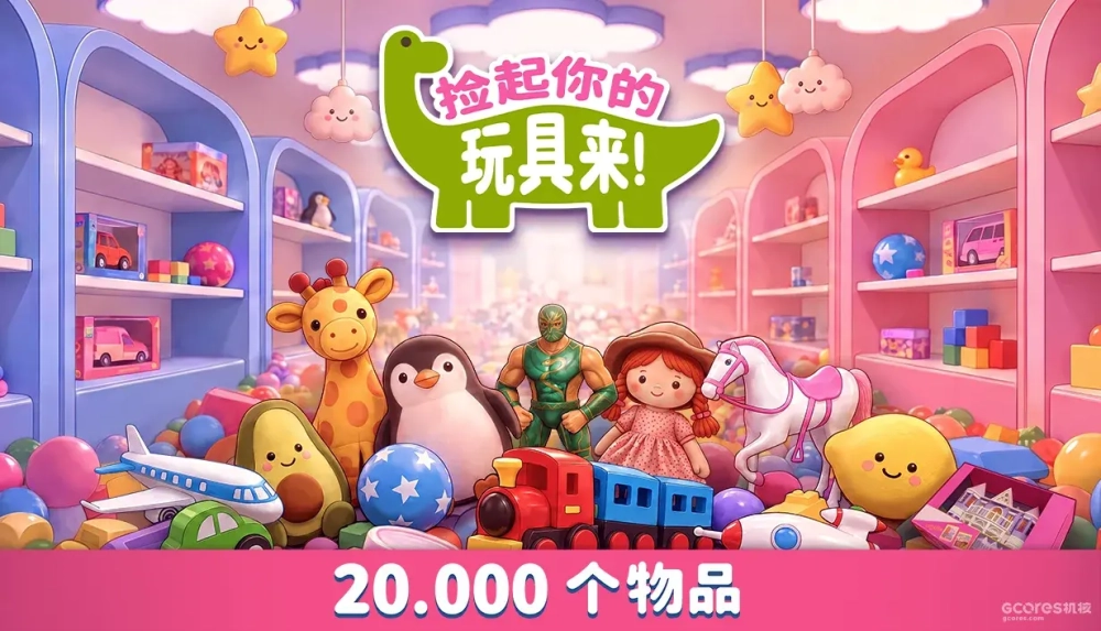 合作收纳游戏《捡起你的玩具来！》10月31日0点登陆Steam，首发85折