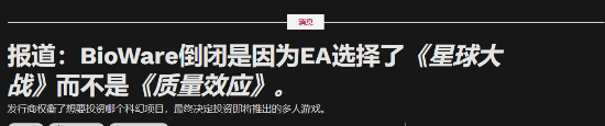 彭博社：EA因选择《星球大战：前线3》放弃《质量效应》并关闭BioWare