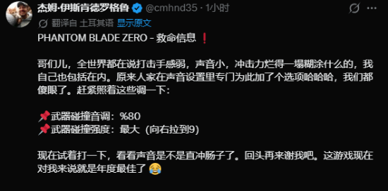 土耳其博主分享《影之刃零》音频设置技巧：调整武器碰撞强度与音调