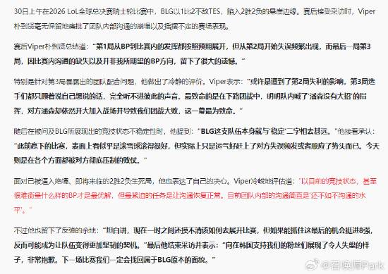 BLG瑞士轮1比2不敌TES跌至2胜2负 Viper赛后称队内沟通“还不如不沟通”