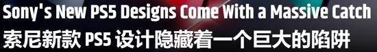 索尼公布PS5光棱系列配件 外媒批评硬件个性化仍受限