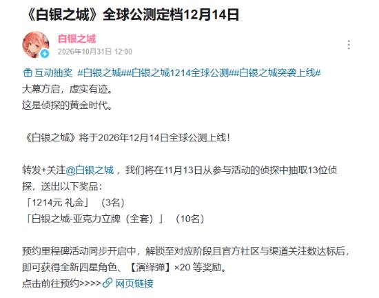 《白银之城》定档2026年12月14日全球公测，PS5页面已上线