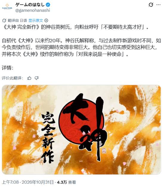 神谷英树谈《大神：Sequel》：正在开发中，但请别抱过高期待