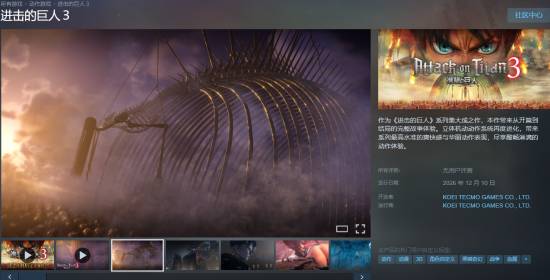 《进击的巨人3》开启预购：Steam港服528港币起，PC锁国区